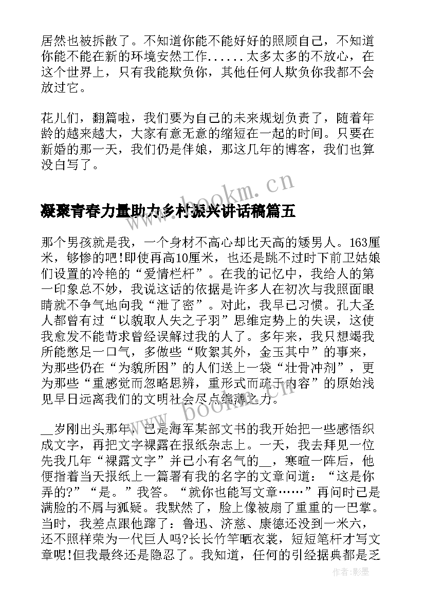 2023年凝聚青春力量助力乡村振兴讲话稿 凝聚青春力量演讲稿(优秀5篇)