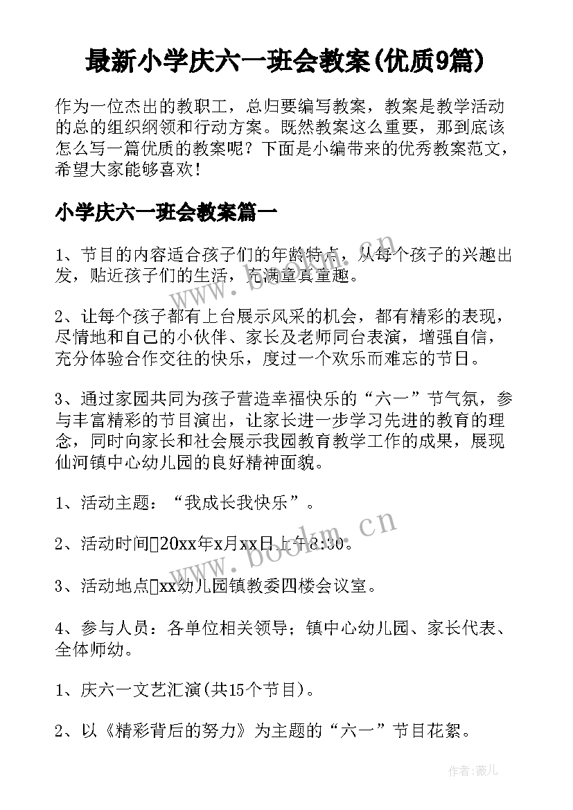 最新小学庆六一班会教案(优质9篇)