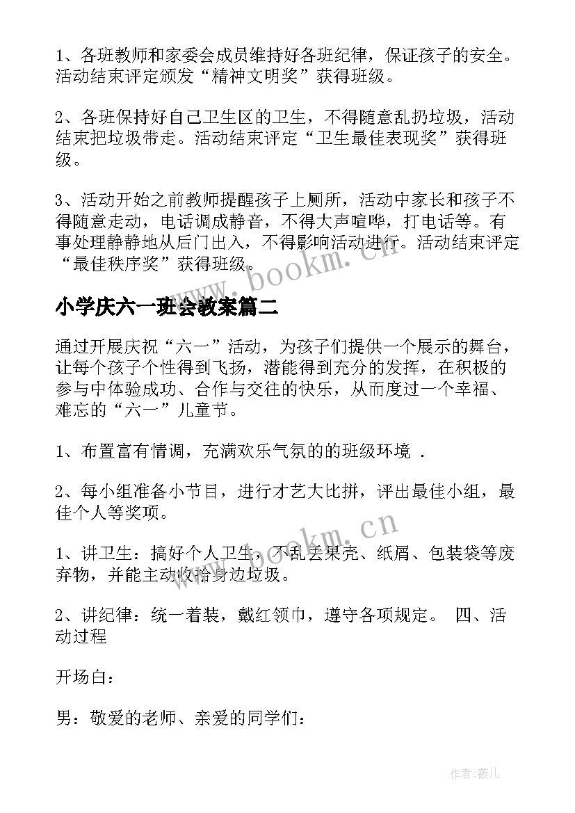 最新小学庆六一班会教案(优质9篇)