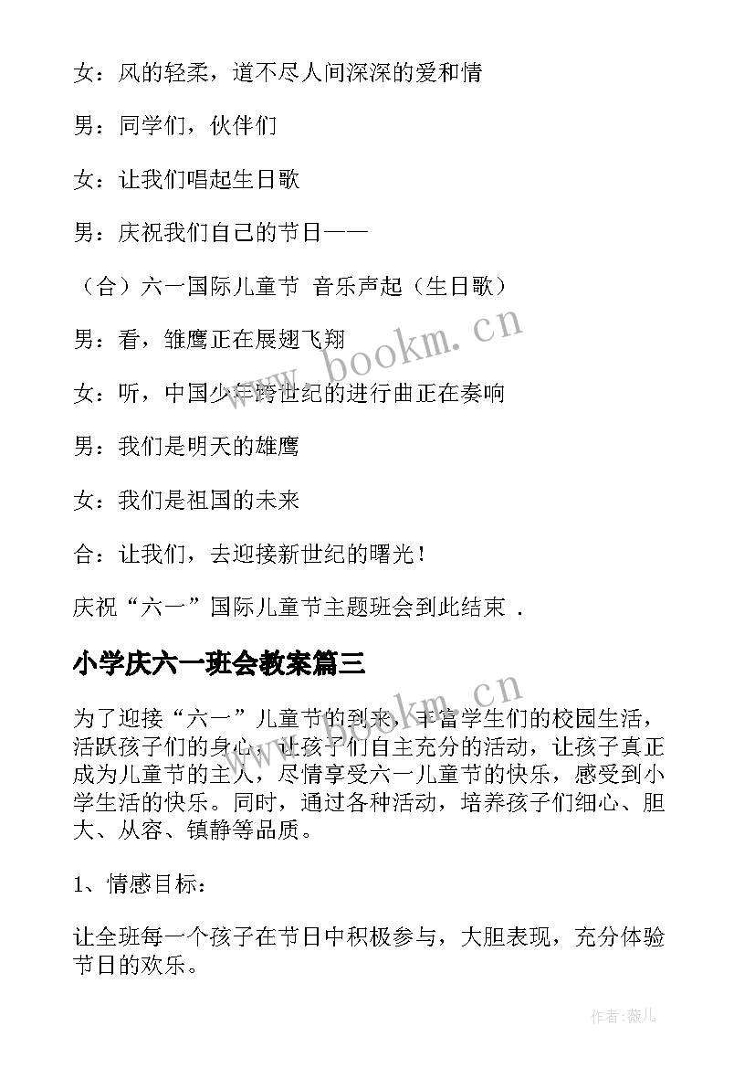 最新小学庆六一班会教案(优质9篇)