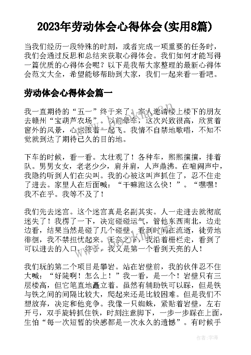 2023年劳动体会心得体会(实用8篇)