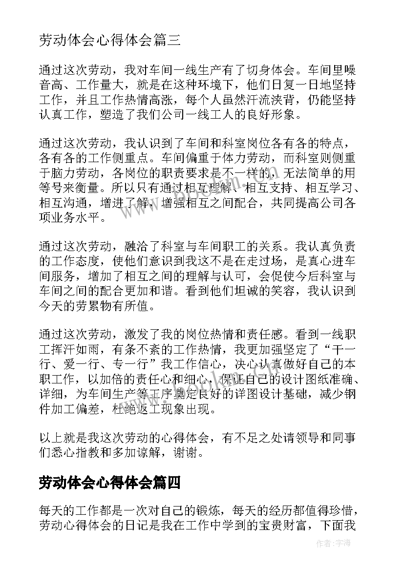 2023年劳动体会心得体会(实用8篇)