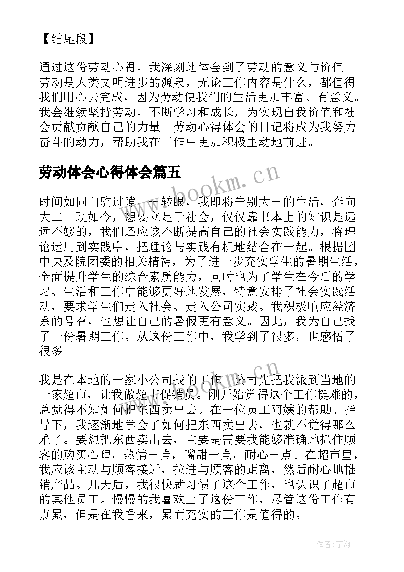 2023年劳动体会心得体会(实用8篇)