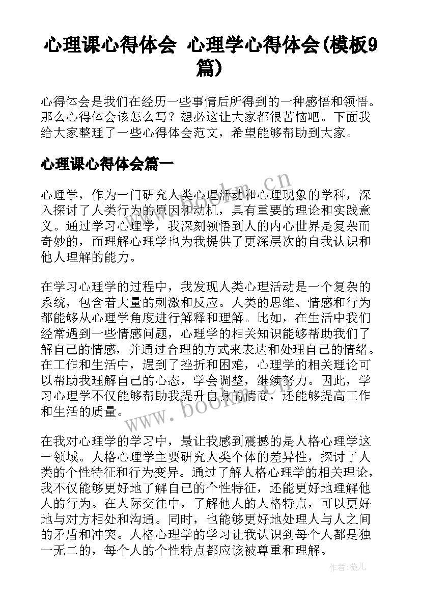 心理课心得体会 心理学心得体会(模板9篇)