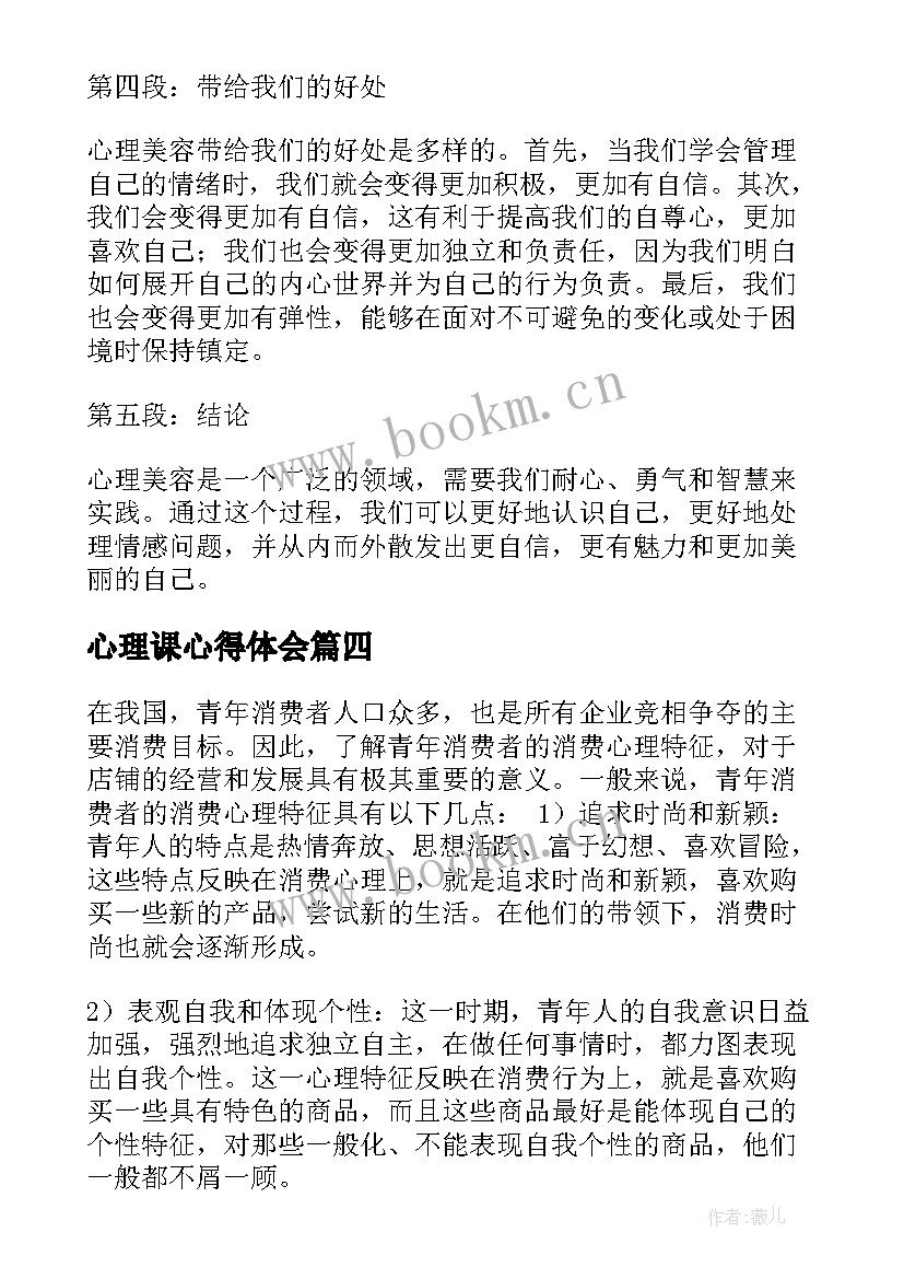 心理课心得体会 心理学心得体会(模板9篇)