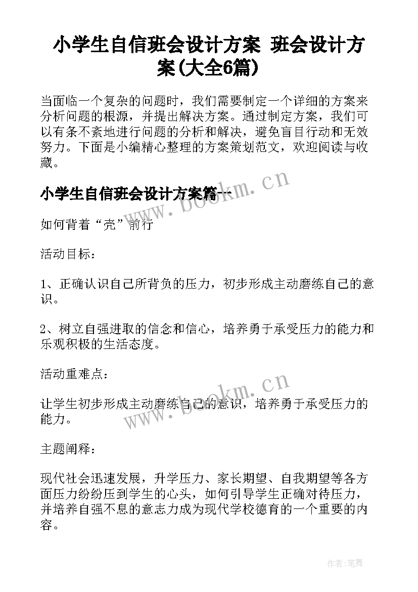 小学生自信班会设计方案 班会设计方案(大全6篇)