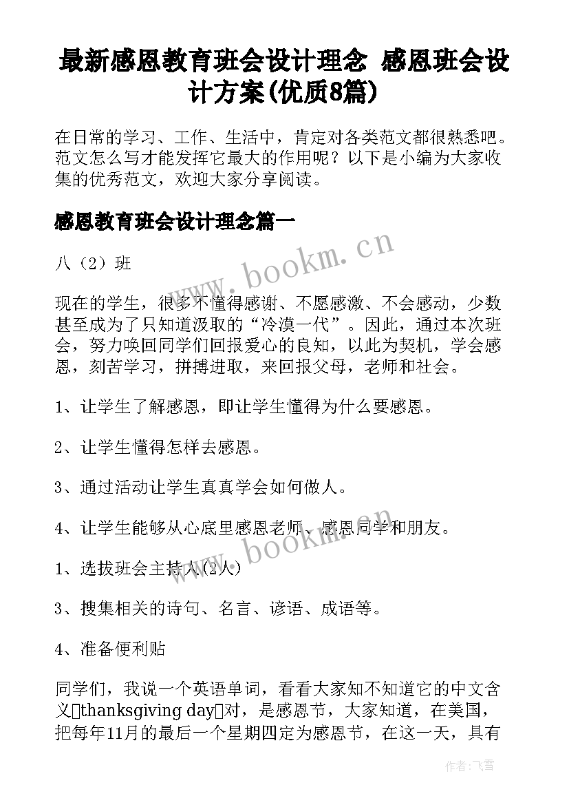 最新感恩教育班会设计理念 感恩班会设计方案(优质8篇)