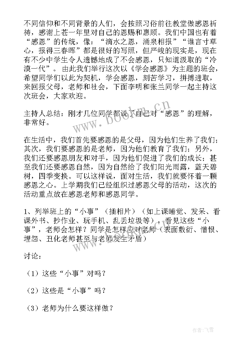 最新感恩教育班会设计理念 感恩班会设计方案(优质8篇)