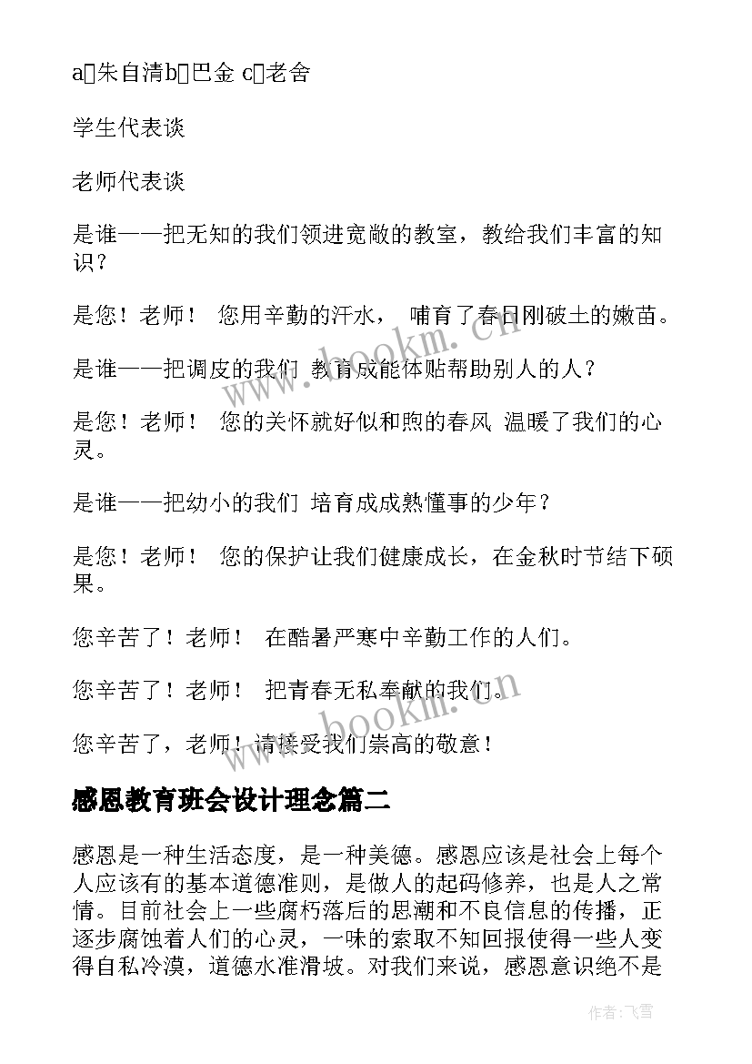 最新感恩教育班会设计理念 感恩班会设计方案(优质8篇)