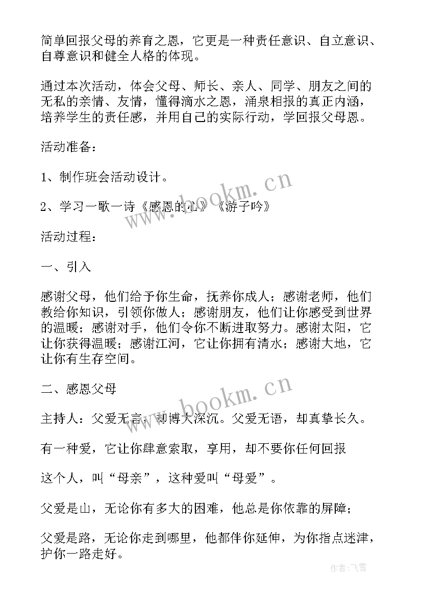 最新感恩教育班会设计理念 感恩班会设计方案(优质8篇)