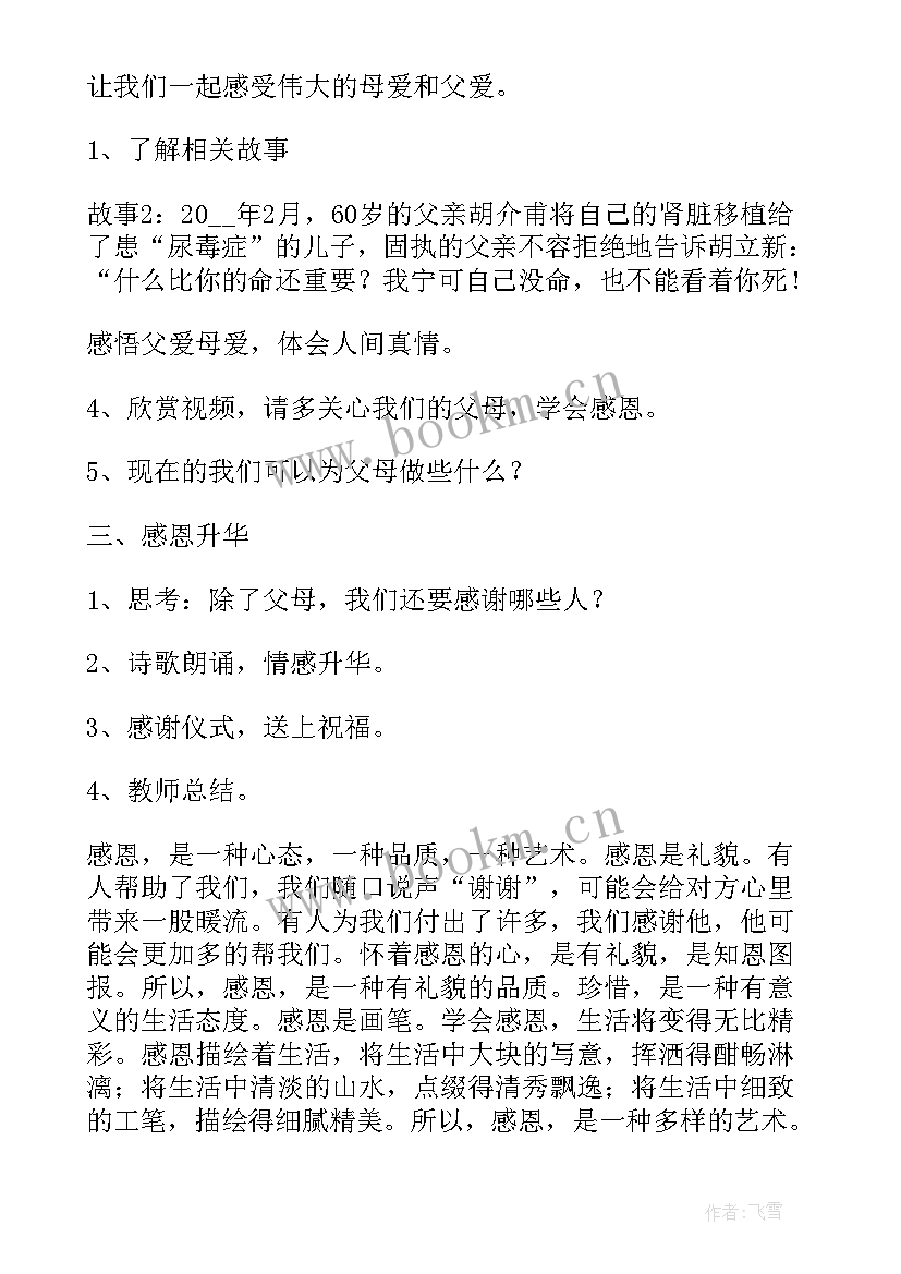 最新感恩教育班会设计理念 感恩班会设计方案(优质8篇)