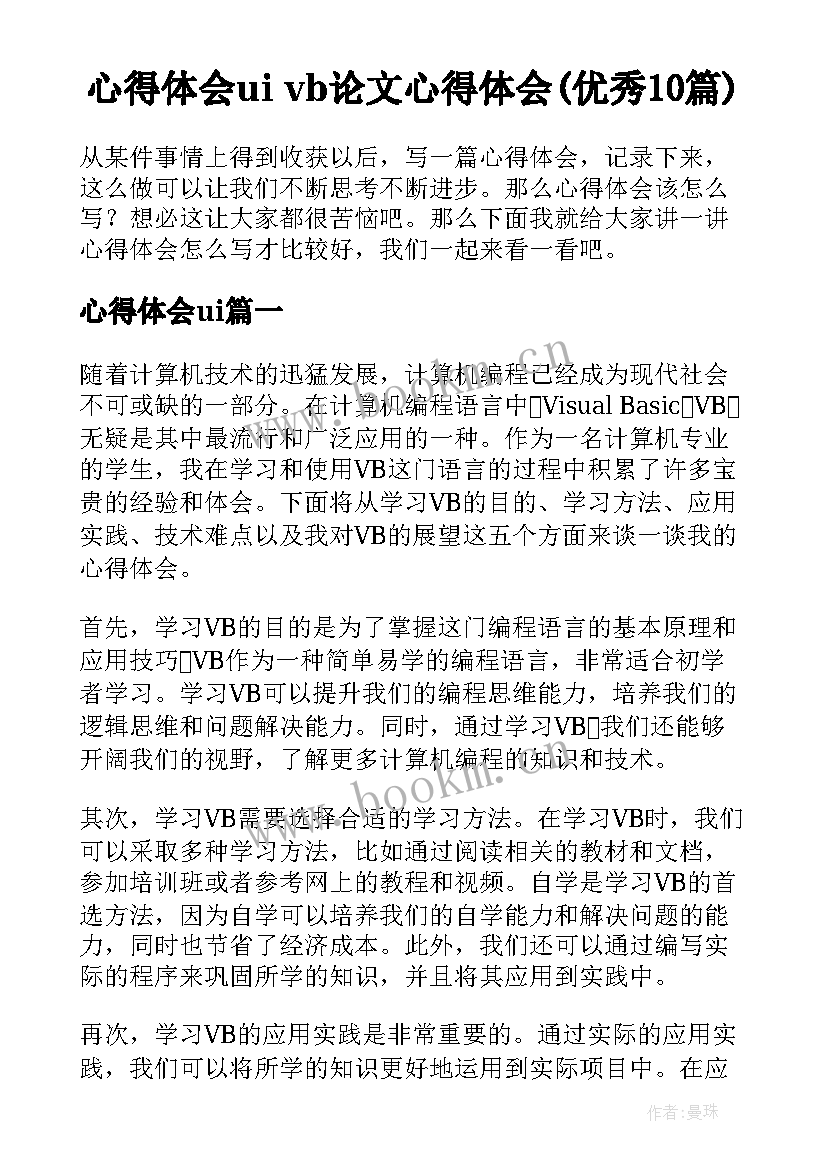 心得体会ui vb论文心得体会(优秀10篇)