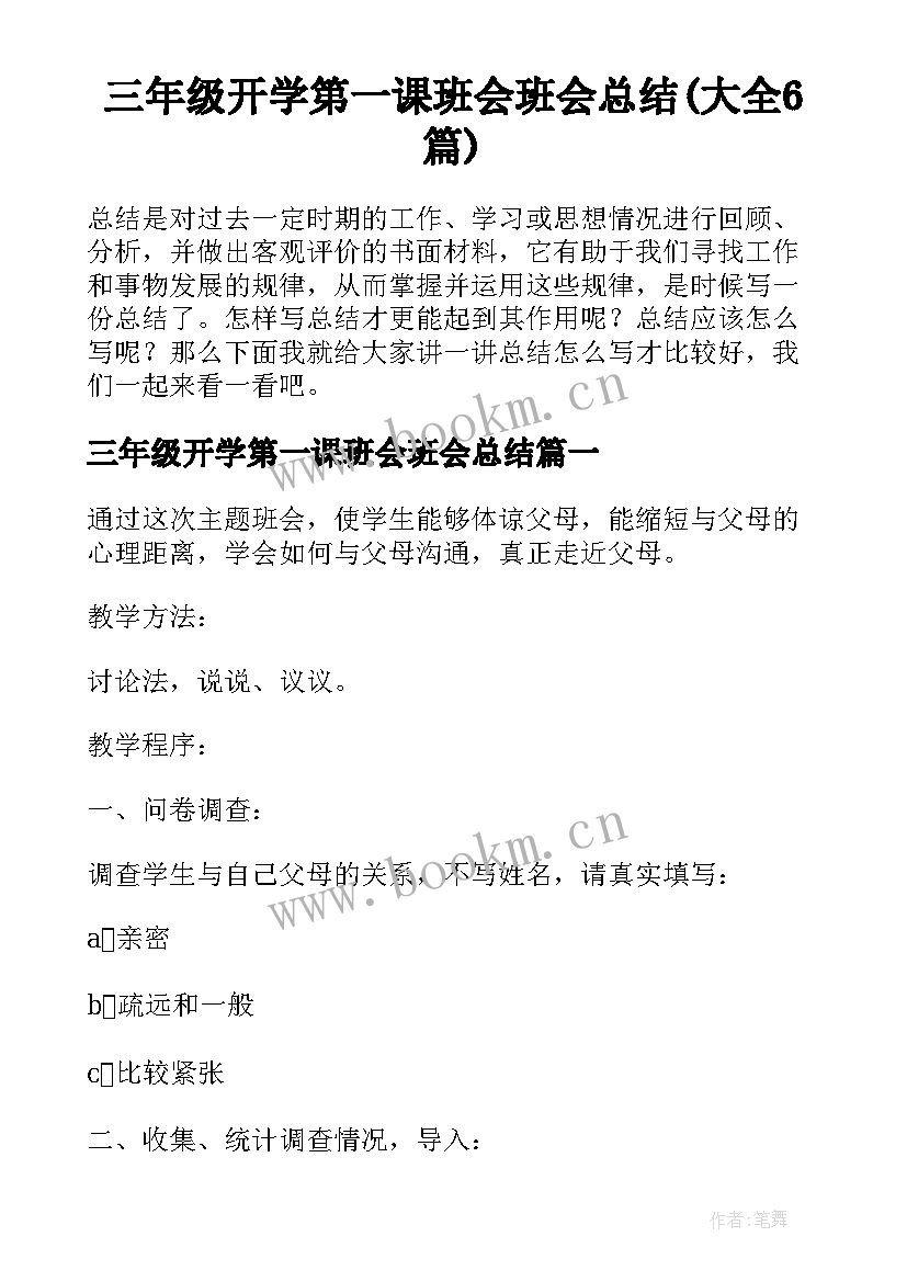 三年级开学第一课班会班会总结(大全6篇)