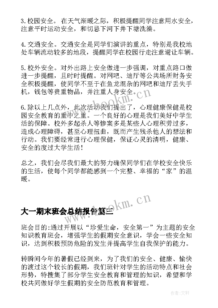 最新大一期末班会总结报告(优秀9篇)