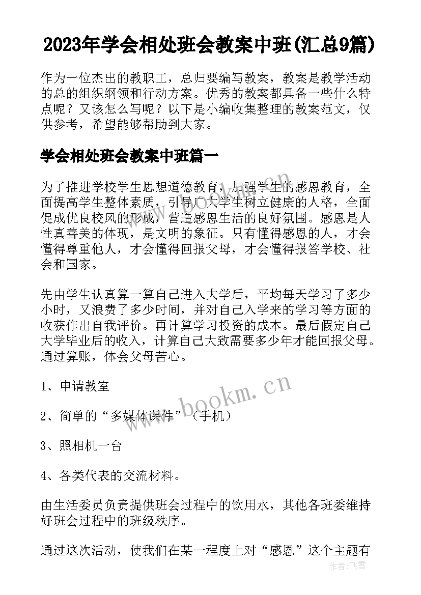 2023年学会相处班会教案中班(汇总9篇)