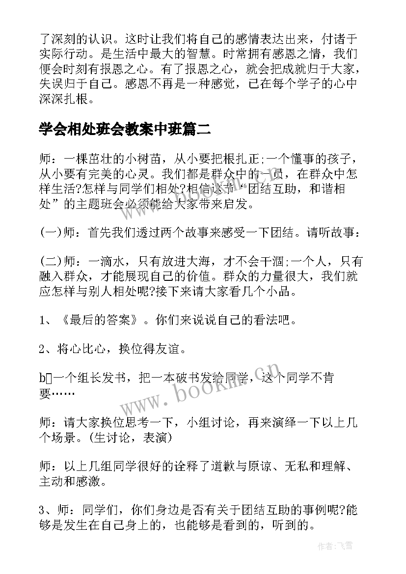 2023年学会相处班会教案中班(汇总9篇)