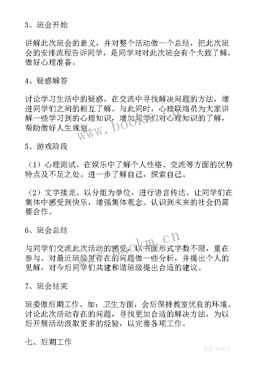 最新心理健康班会评语 心理健康班会记录总结大学生心理健康班会(模板5篇)