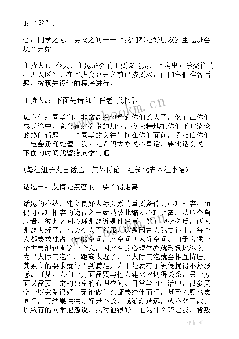 最新心理健康班会评语 心理健康班会记录总结大学生心理健康班会(模板5篇)