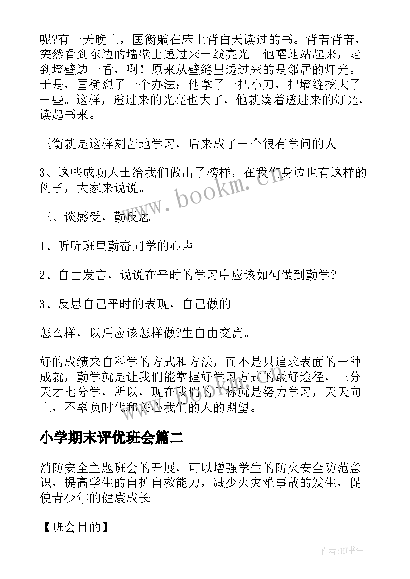 2023年小学期末评优班会 小学生励志班会(优质8篇)