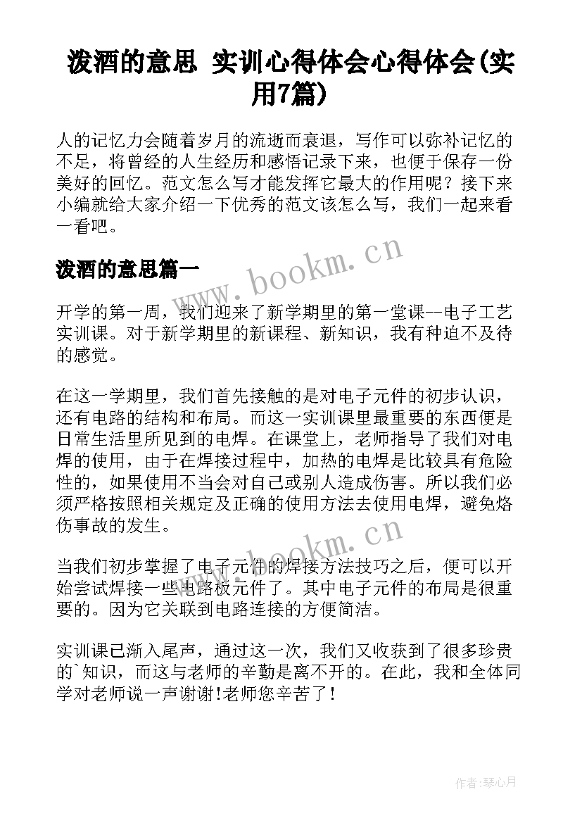 泼酒的意思 实训心得体会心得体会(实用7篇)