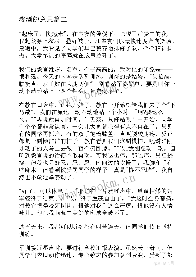 泼酒的意思 实训心得体会心得体会(实用7篇)