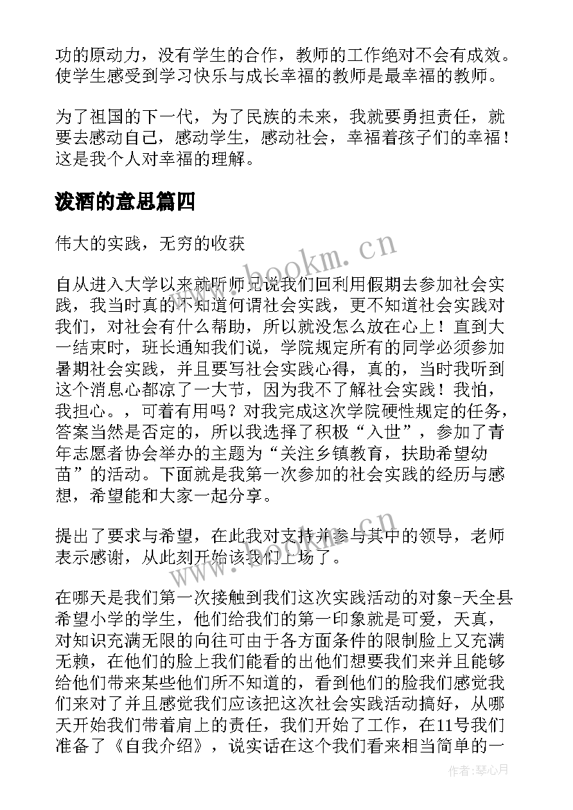 泼酒的意思 实训心得体会心得体会(实用7篇)