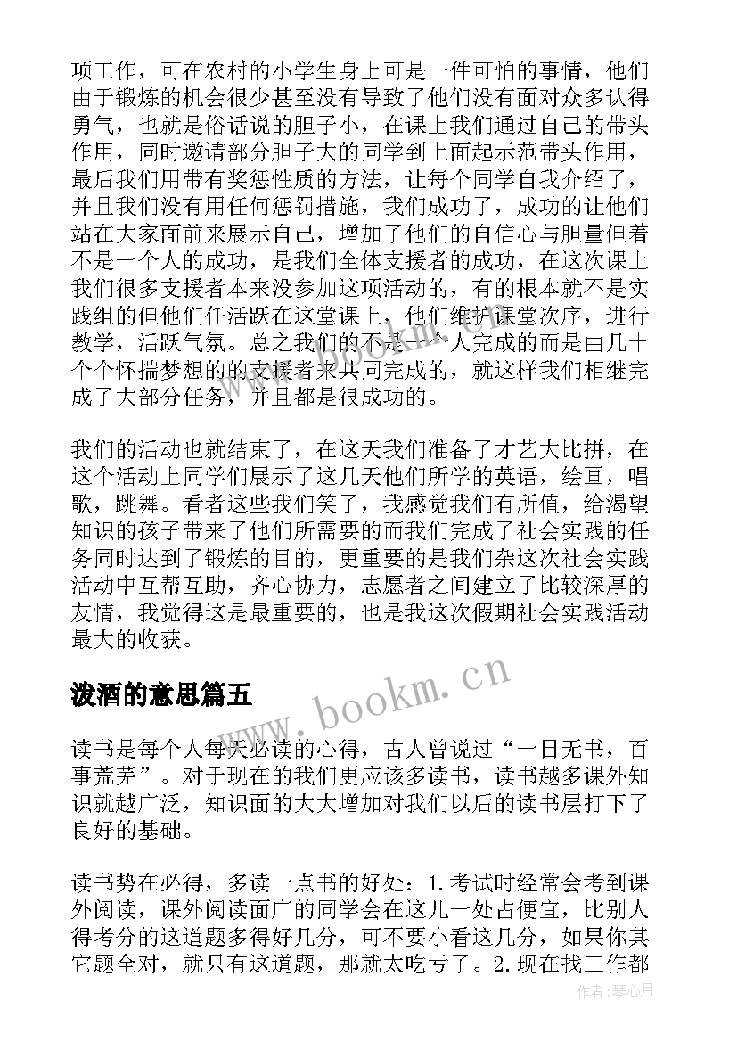 泼酒的意思 实训心得体会心得体会(实用7篇)