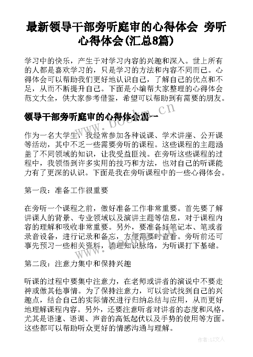 最新领导干部旁听庭审的心得体会 旁听心得体会(汇总8篇)