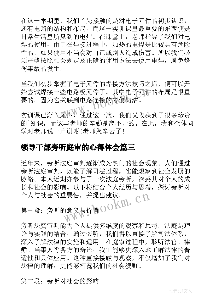 最新领导干部旁听庭审的心得体会 旁听心得体会(汇总8篇)