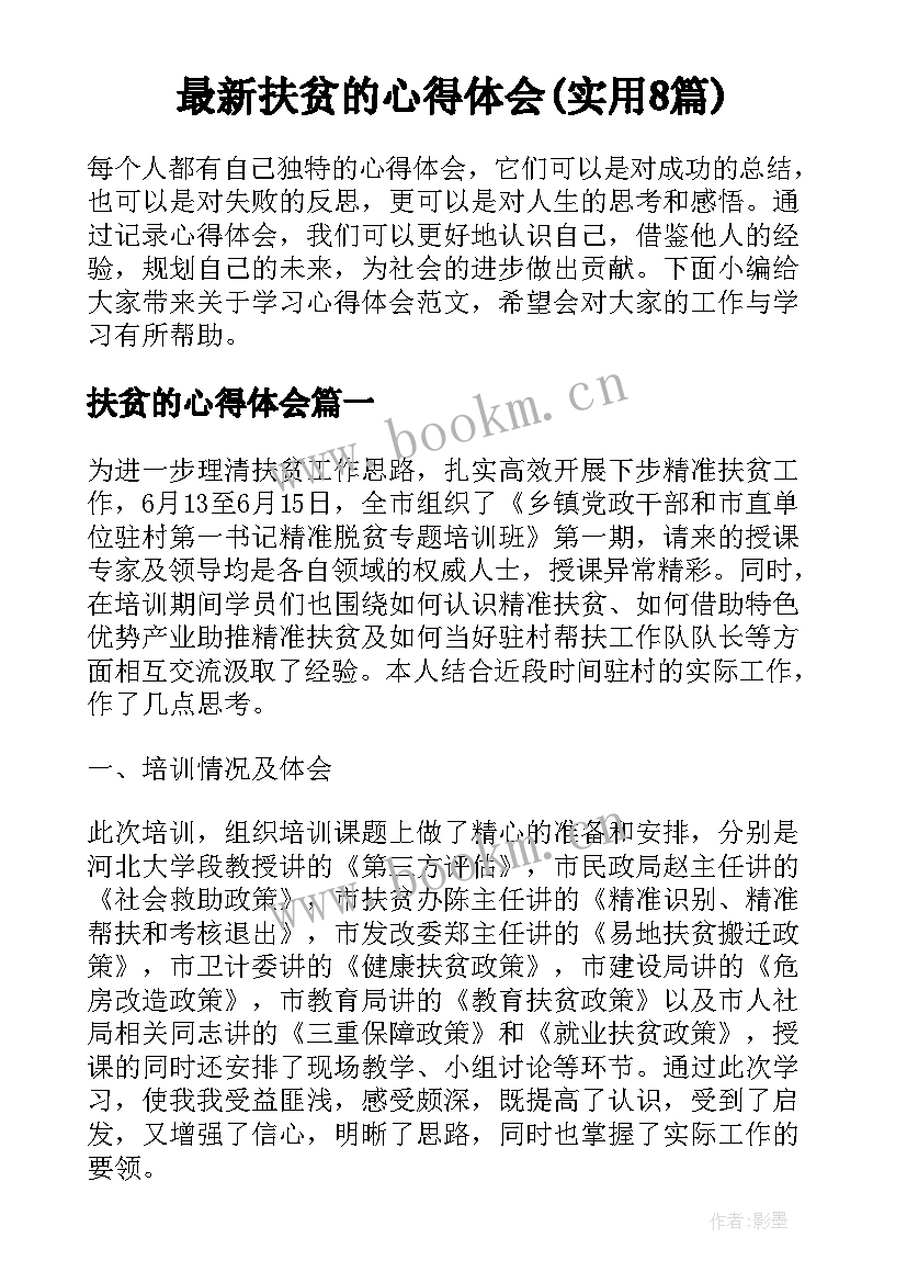 最新扶贫的心得体会(实用8篇)