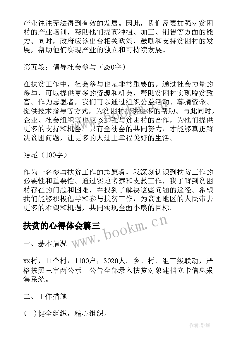 最新扶贫的心得体会(实用8篇)