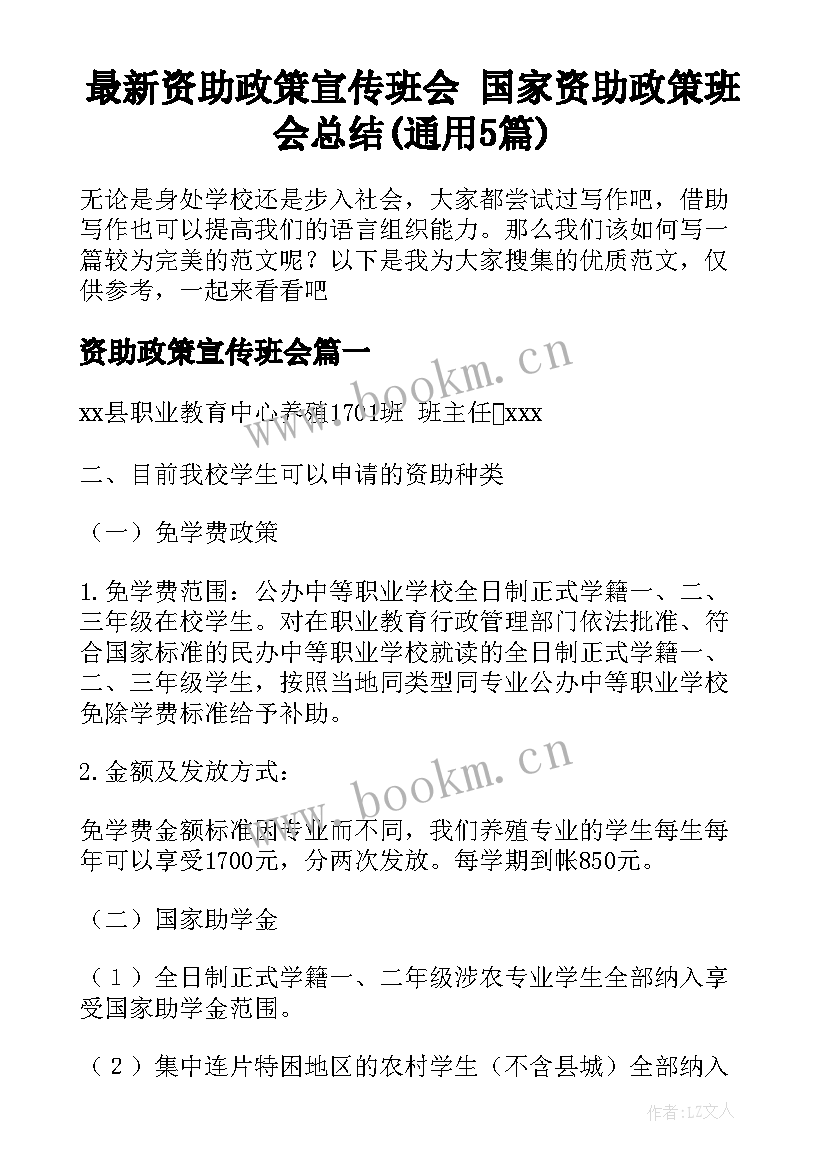 最新资助政策宣传班会 国家资助政策班会总结(通用5篇)