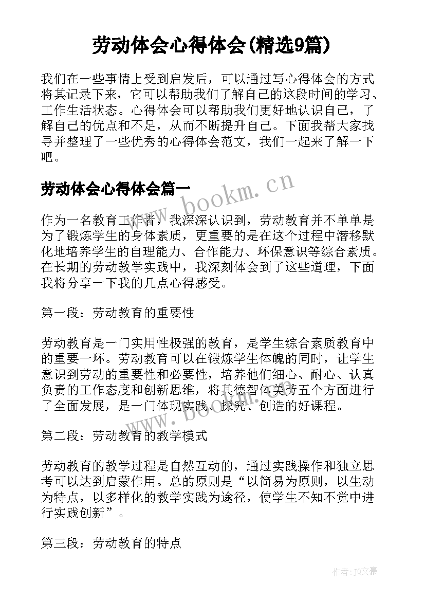 劳动体会心得体会(精选9篇)