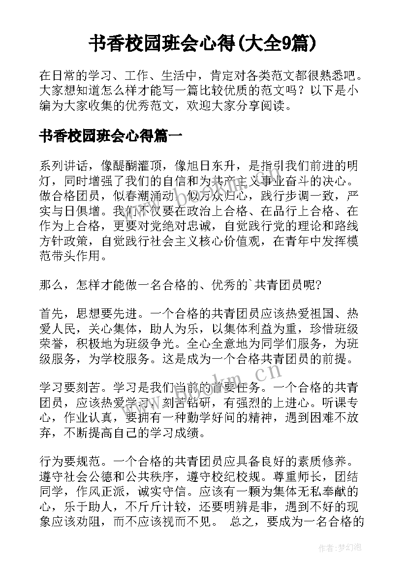 书香校园班会心得(大全9篇)