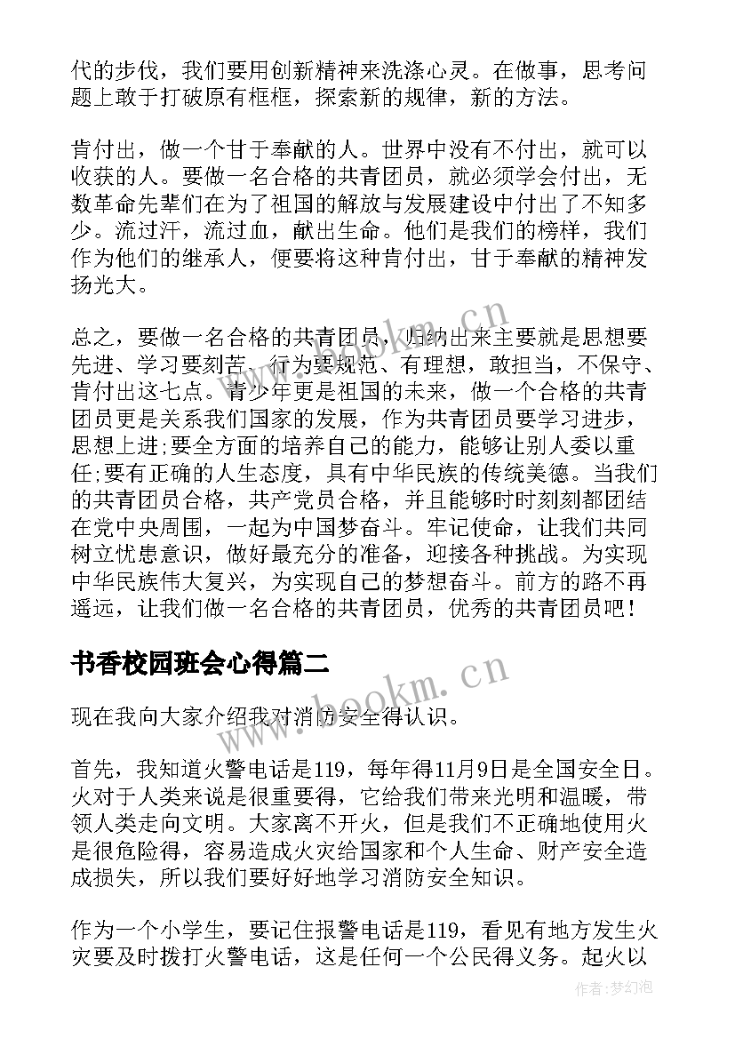 书香校园班会心得(大全9篇)