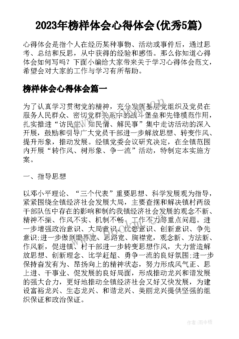 2023年榜样体会心得体会(优秀5篇)