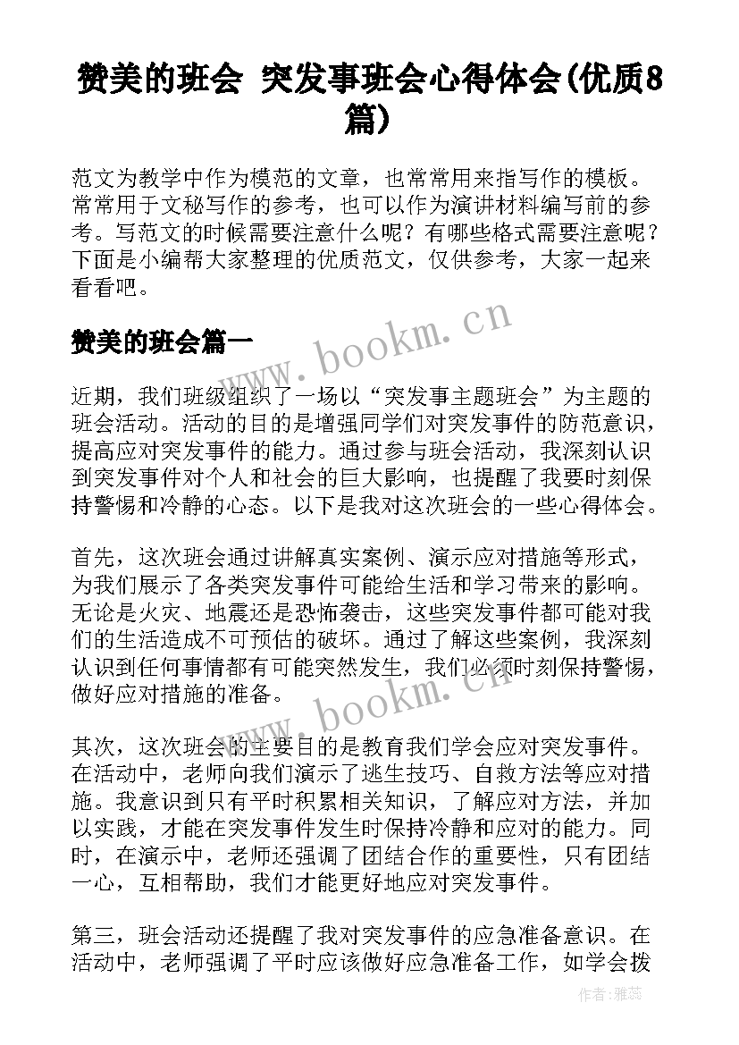 赞美的班会 突发事班会心得体会(优质8篇)