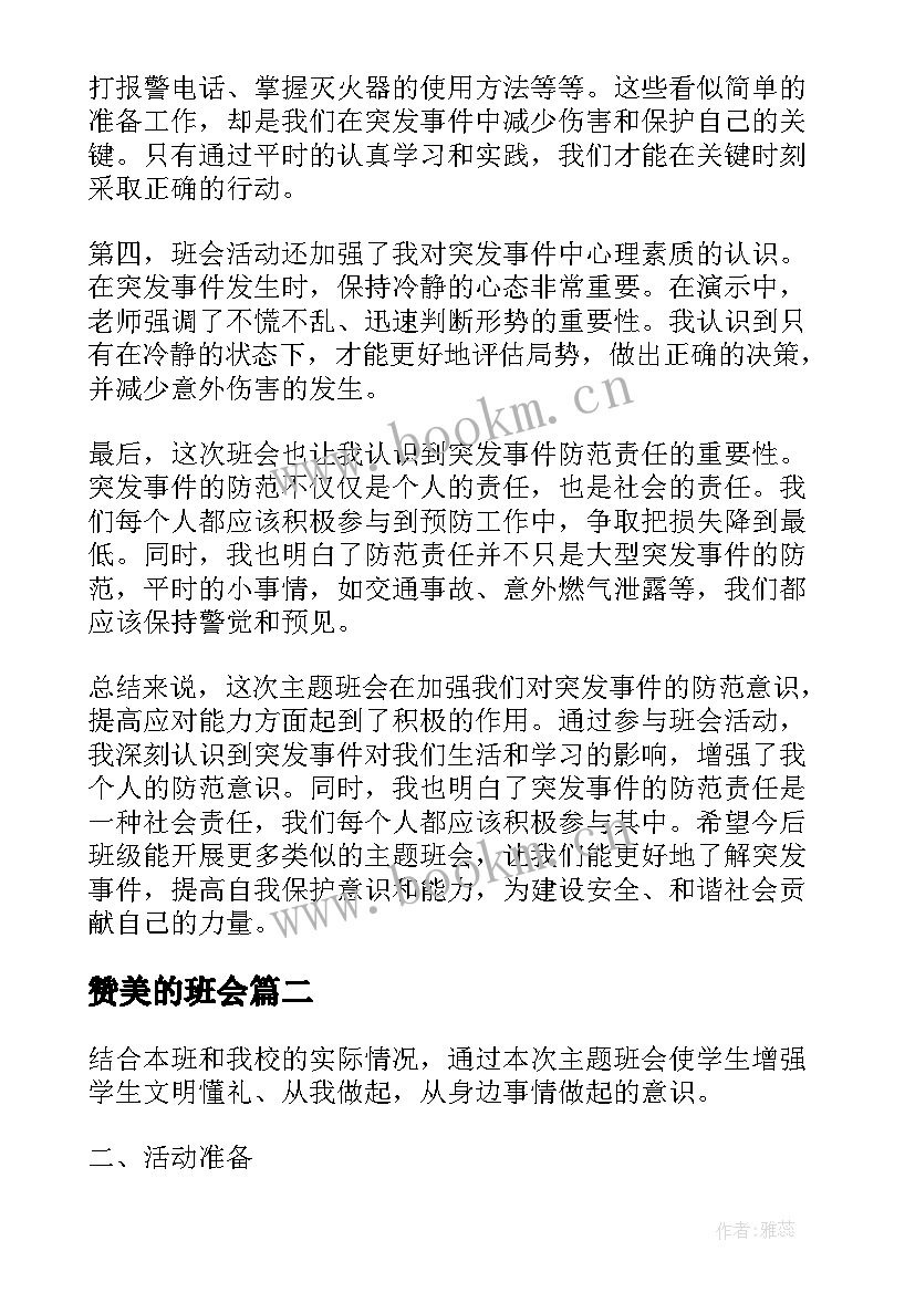 赞美的班会 突发事班会心得体会(优质8篇)