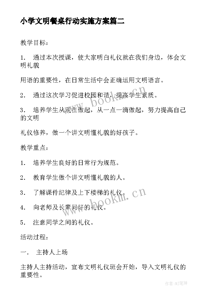 2023年小学文明餐桌行动实施方案 小学开展绿色清明文明祭祀班会活动总结(实用5篇)