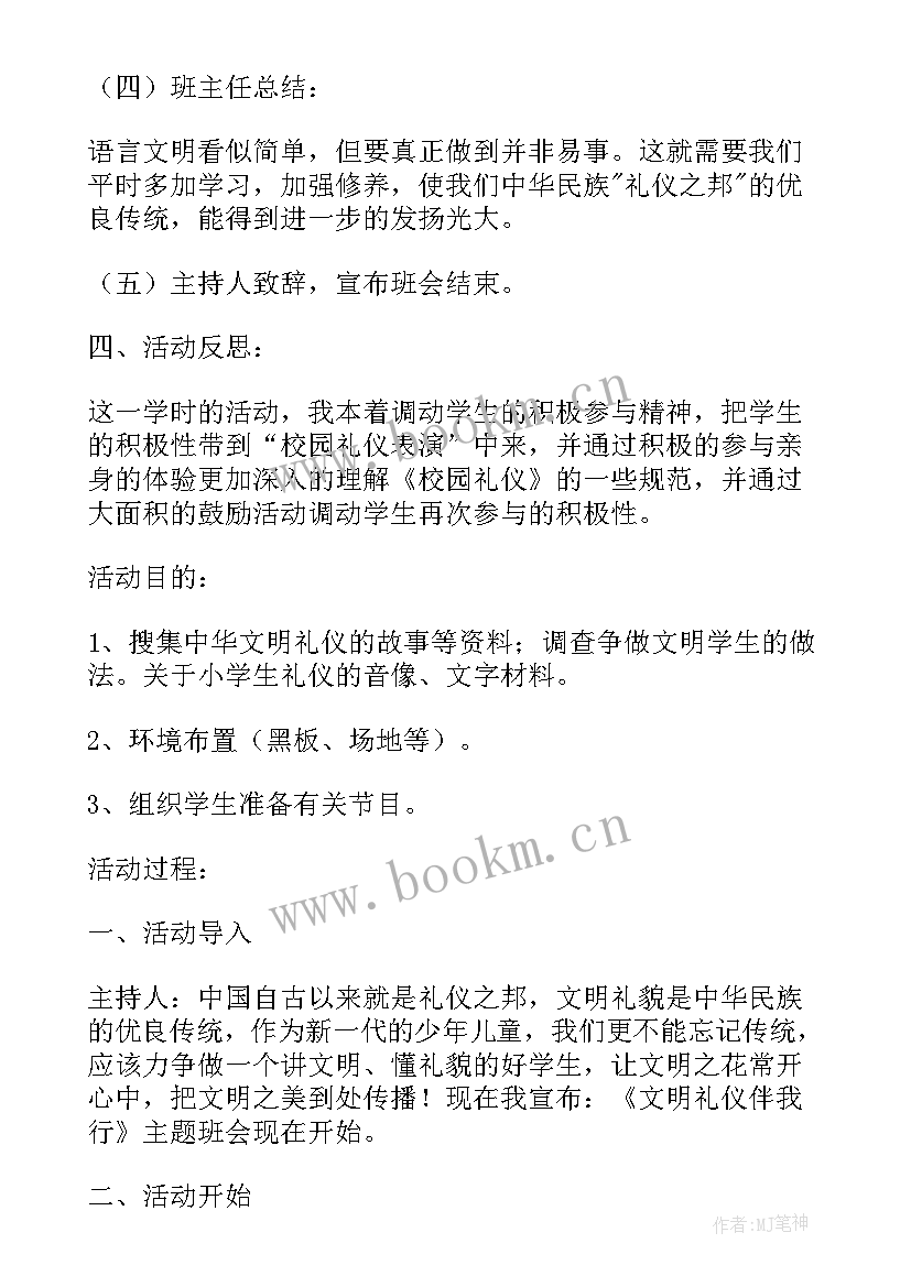 2023年小学文明餐桌行动实施方案 小学开展绿色清明文明祭祀班会活动总结(实用5篇)