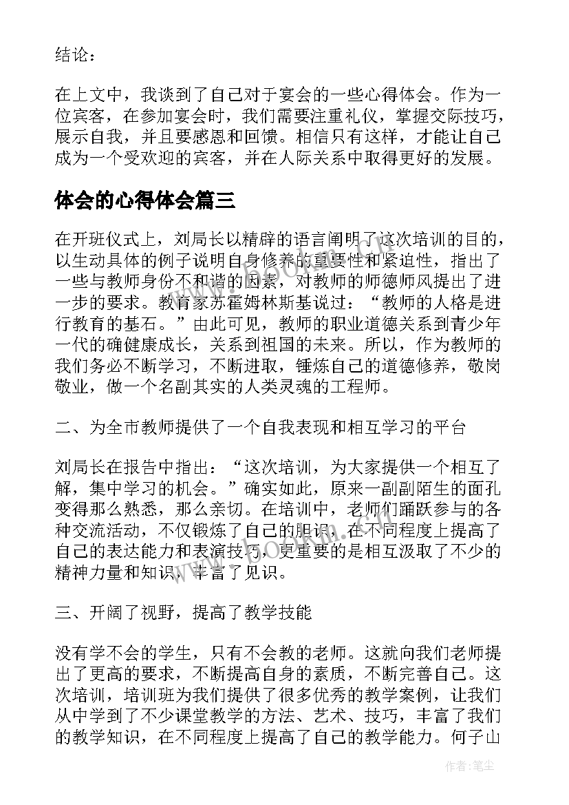 2023年体会的心得体会(实用7篇)