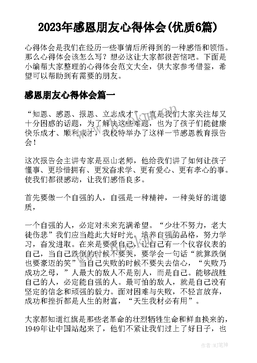 2023年感恩朋友心得体会(优质6篇)