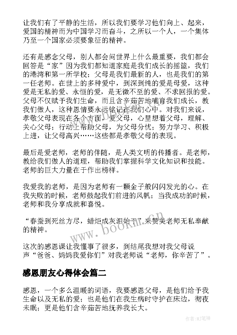 2023年感恩朋友心得体会(优质6篇)