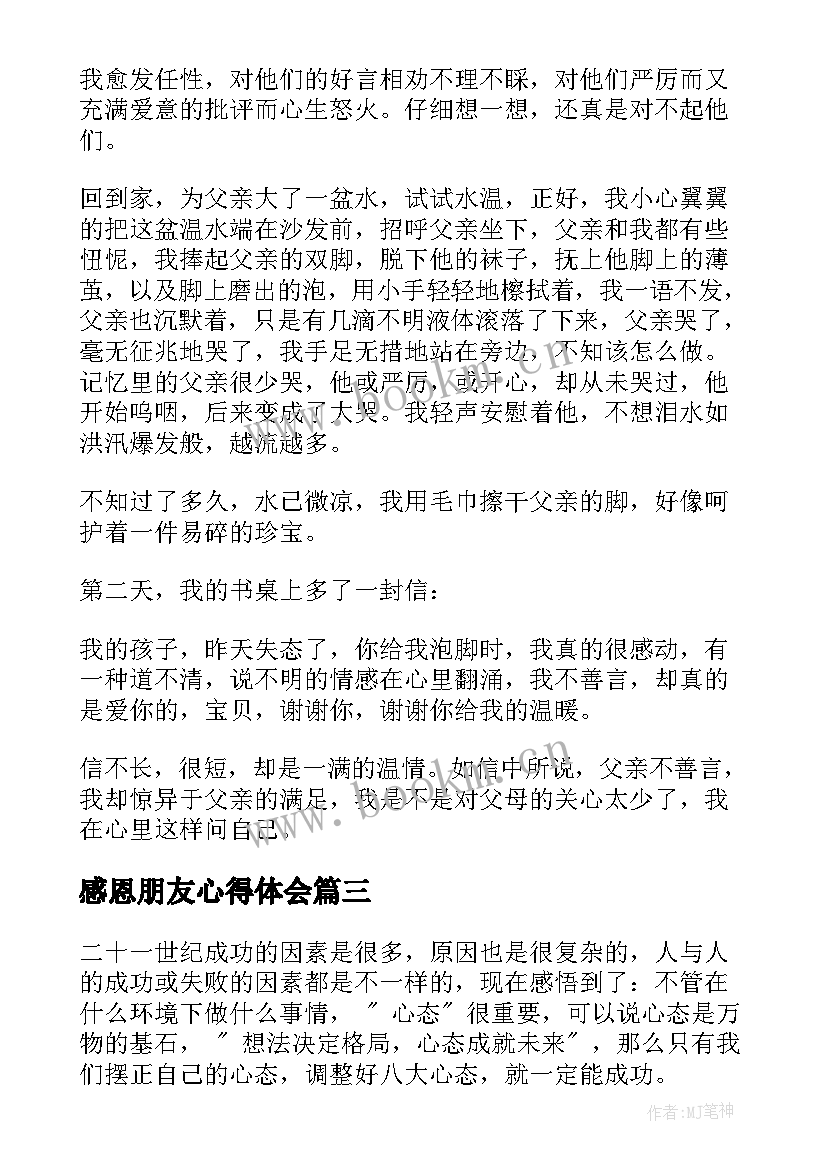 2023年感恩朋友心得体会(优质6篇)