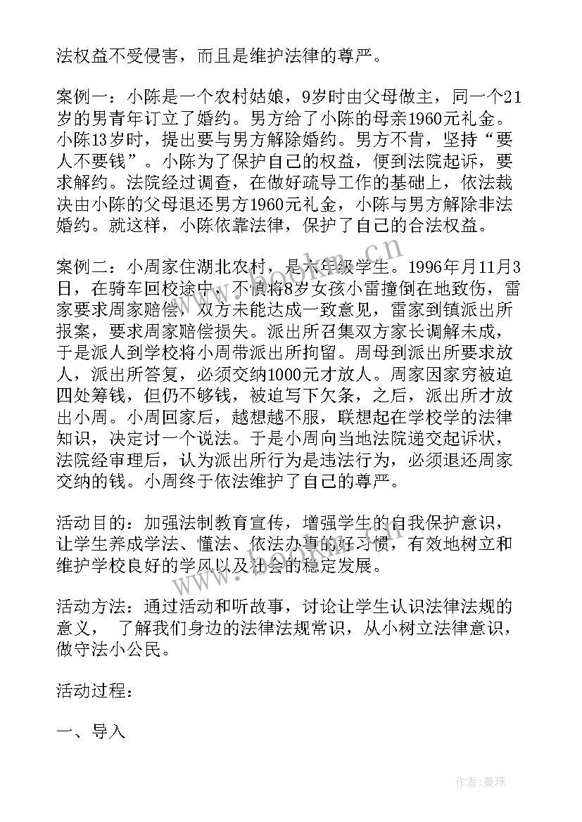 高中生法制教育教案 小学生法制教育班会(大全10篇)