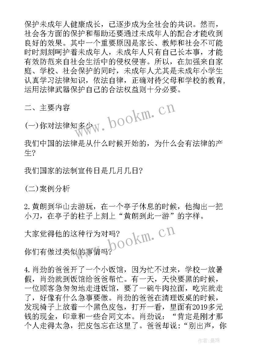 高中生法制教育教案 小学生法制教育班会(大全10篇)