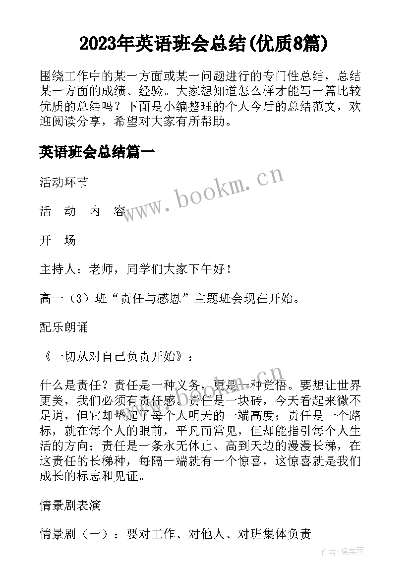 2023年英语班会总结(优质8篇)