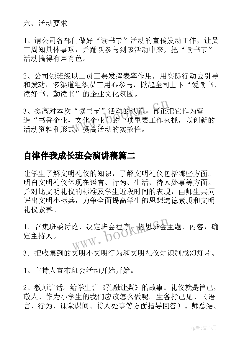 最新自律伴我成长班会演讲稿 读书伴我成长班会(优秀5篇)