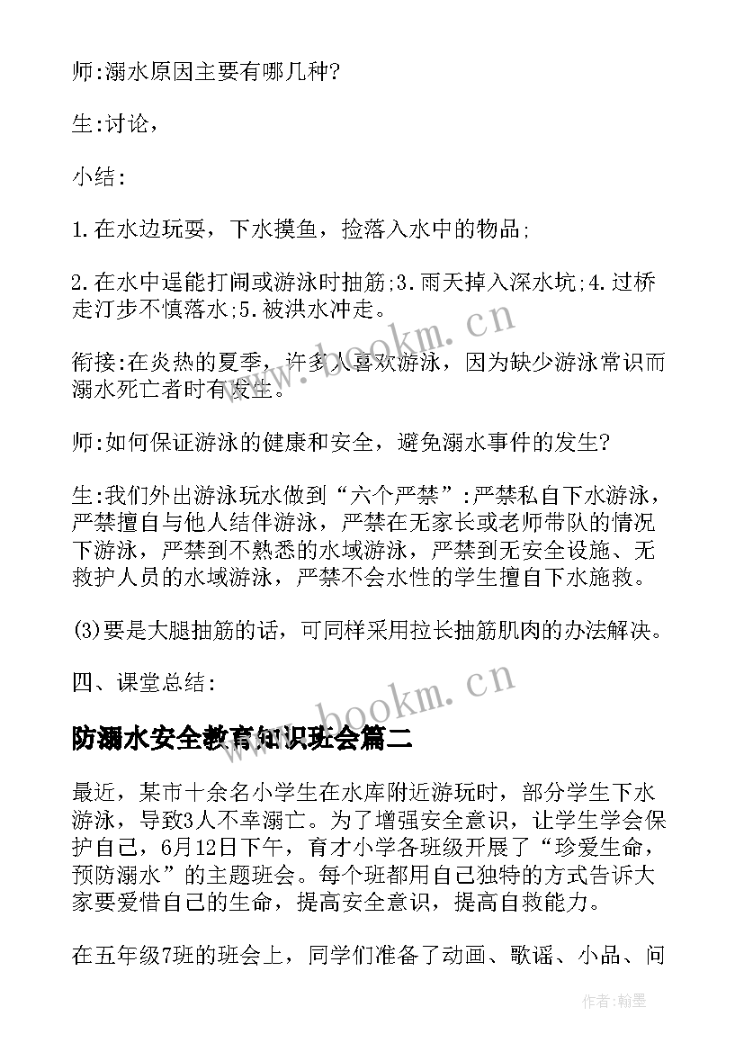 最新防溺水安全教育知识班会 小学防溺水安全班会教案(汇总7篇)