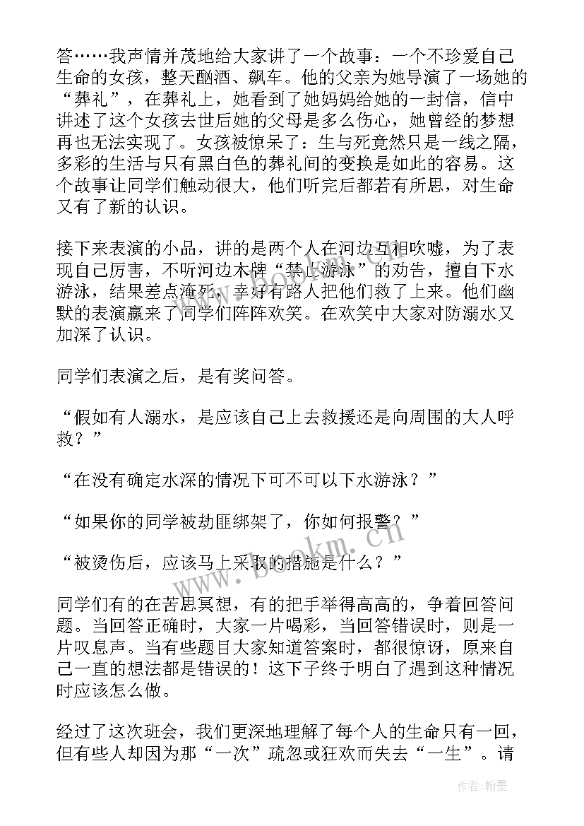 最新防溺水安全教育知识班会 小学防溺水安全班会教案(汇总7篇)